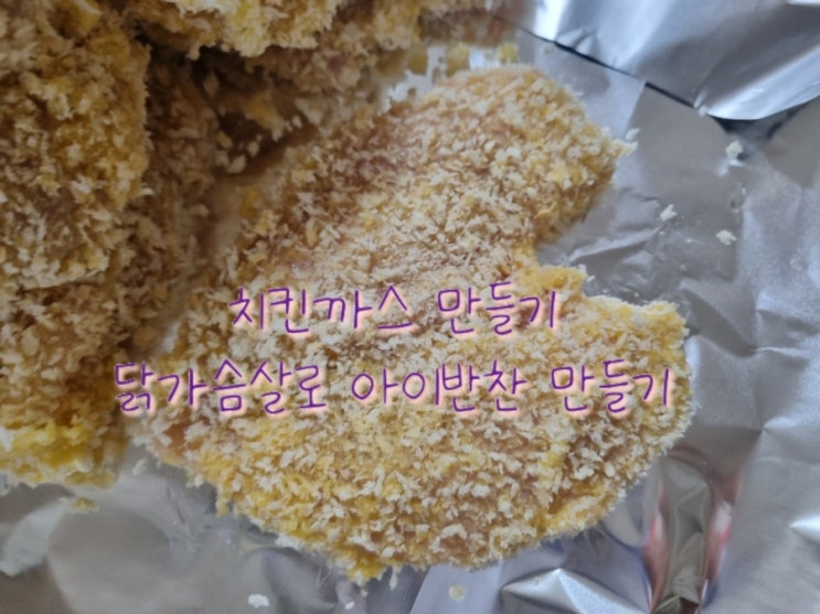  치킨까스만들기 닭가슴살로 아이반찬 만들기