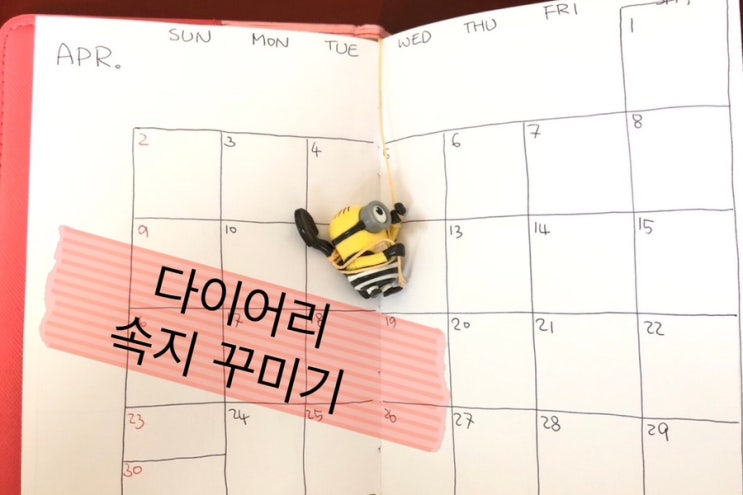  다이어리 속지 꾸미기