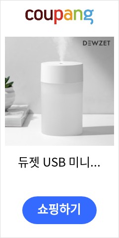 듀젯 USB 미니 가습기 무소음 차량용 독서실 휴대용 소형 무드등 조용한 원룸 사무실, DQ-109(화이트) 이가격으로 비교 해보세요 듀젯 USB 미니 가습기 무소음 차량용 독서실 휴대용 소형 무드등 조용한 원룸 사무실, DQ-109(화이트) 이가격으로 비교 해보세요