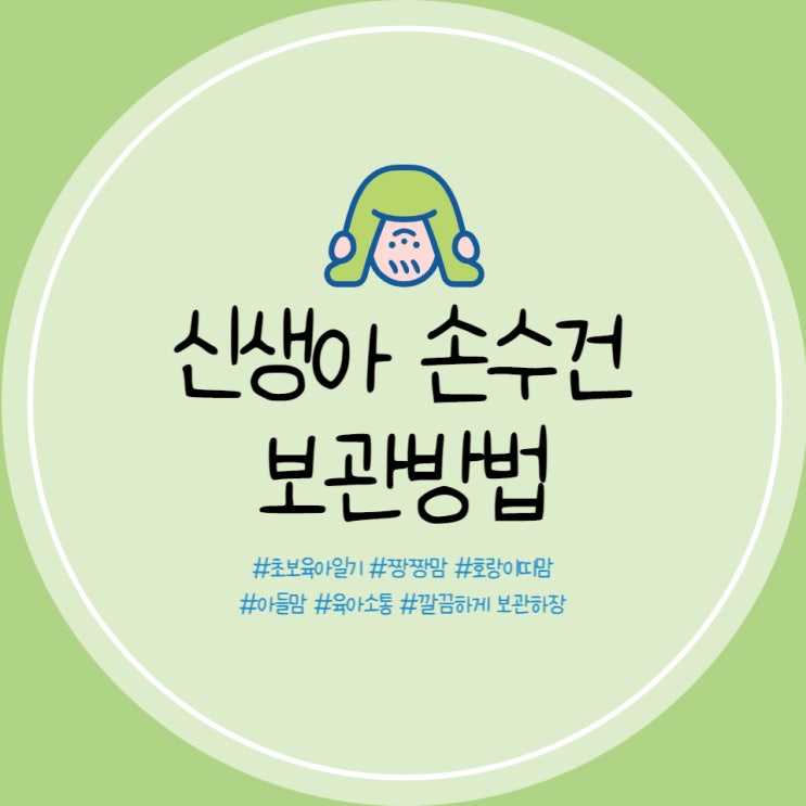  아기 손수건 접기 물티슈케이스 손수건 보관방법