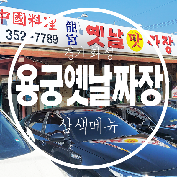 용궁옛날짜장 사진 1