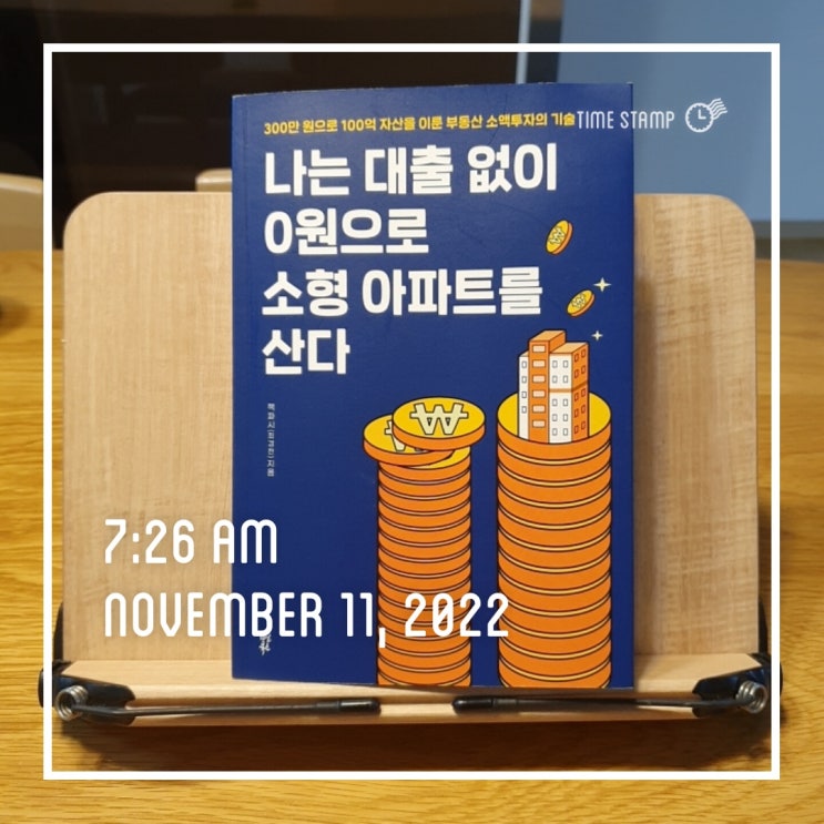  [나는 대출 없이 0원으로 소형 아파트를 산다] 부동산 임장 시 꼭 확인해야 할 체크리스트(잭파시 지음)