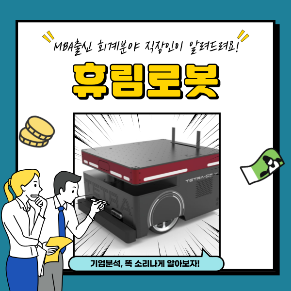 휴림로봇 주가 AI 자율주행 관련주 분석