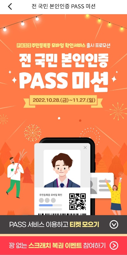  PASS 주민등록증 모바일 확인서비스 출시 프로모션