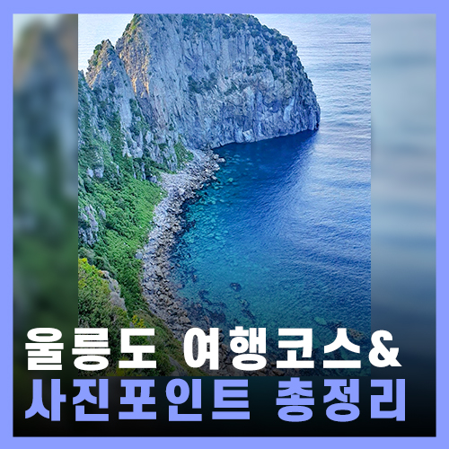  울릉도 여행 코스 / 울릉도 사진포인트 총정리 / 스노클링 포인트