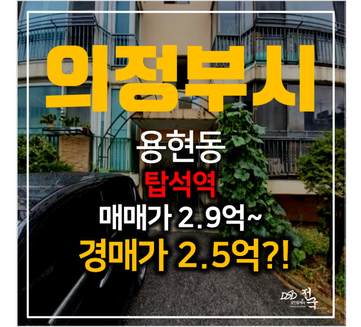 의정부아파트매매 알아보신다면? 경매 용현동 산호아파트 탑석역 2억대 의정부아파트매매 알아보신다면? 경매 용현동 산호아파트 탑석역 2억대