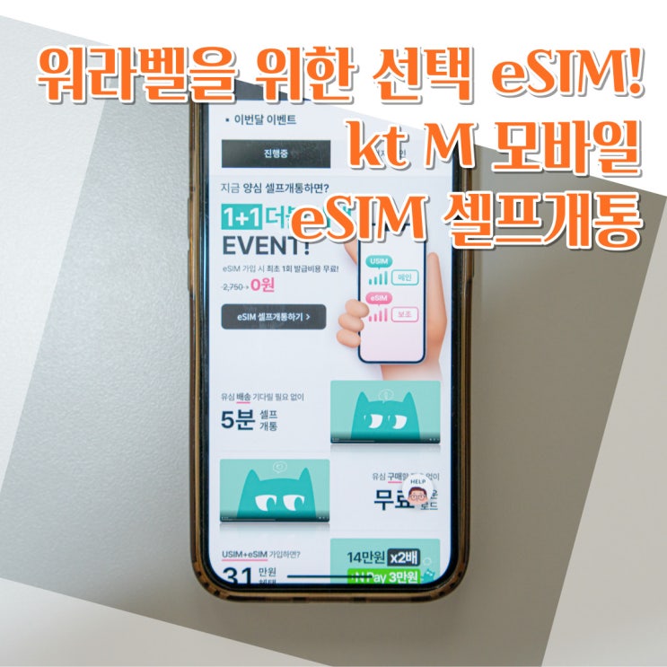 알뜰폰 ESIM 요금제 장단점과 kt M모바일 자급제폰 이심 셀프개통 방법
