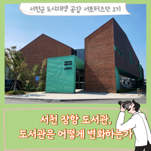  [서포터즈]서천 장항 도서관, 도서관은 어떻게 변화하는가