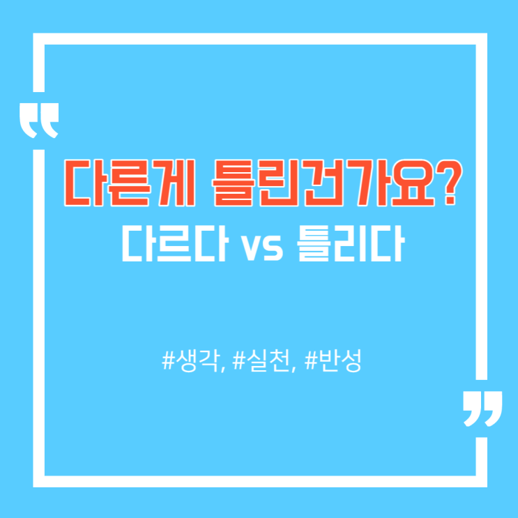  '틀리다vs다르다', 맞춤법보다 훨씬 어려운 진짜 문제