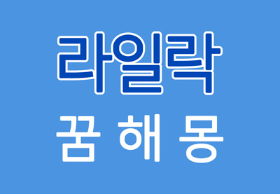  [라일락꿈] 라일락꿈해몽 - 라일락에 대한 꿈해몽