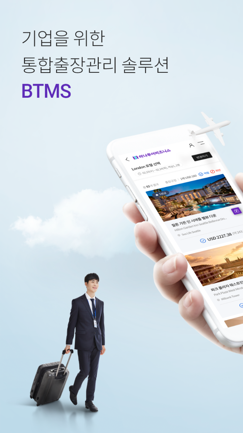 하나투어비즈니스 BTMS 구축 : 네이버 블로그