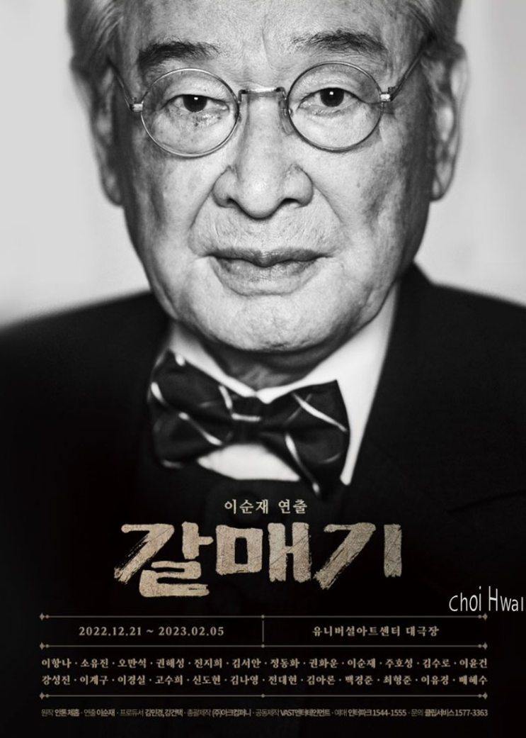  2023 연극 '갈매기' 티켓 오픈 : 이순재 선생님이 연출가로 참여한 화제작! (+기본 정보, 티켓팅, 할인 혜택, 캐스트 배우 라인업 등)