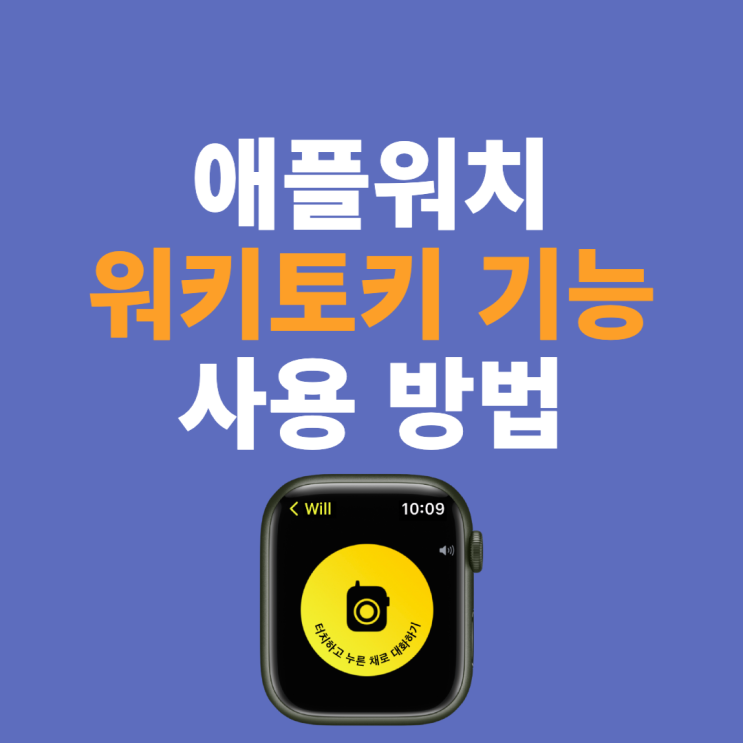  애플워치 워키토키 기능 사용 방법. 친구 초대 및 최대 거리는?