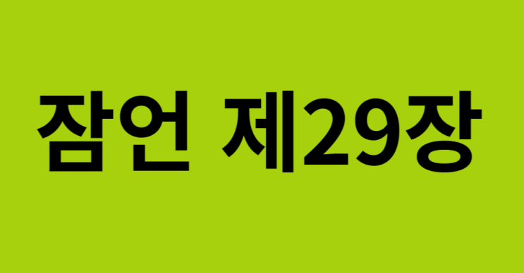 잠언 29장 잠언 29장