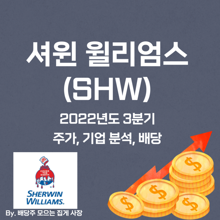 [셔윈 윌리엄스] 2022년도 3분기 SHW, SHW 주가, SHW 주식, 기업 분석, 배당 지급일, 배당락일, 배당 성향, 배당 수익률, 배당 성장률