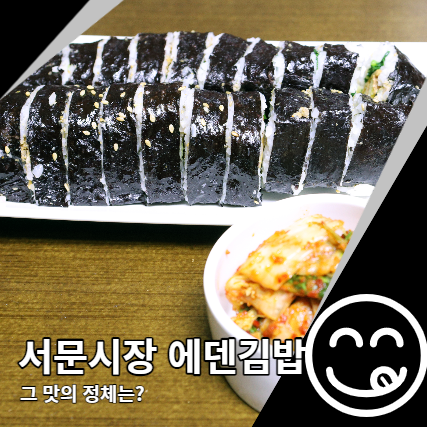 서문시장 에덴김밥 궁금해서 먹어본 결과