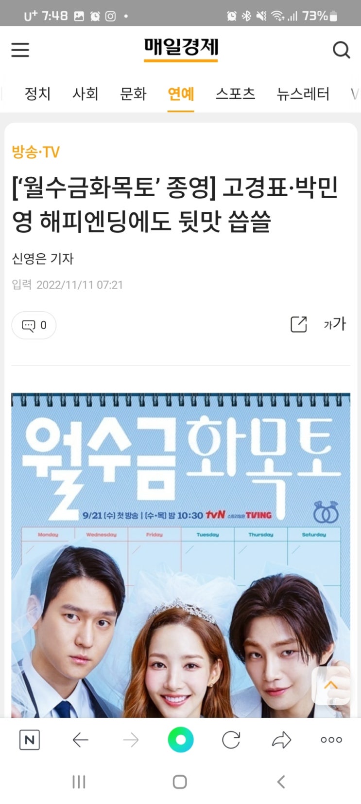  [‘월수금화목토’ 종영] 고경표·박민영 해피엔딩에도 뒷맛 씁쓸