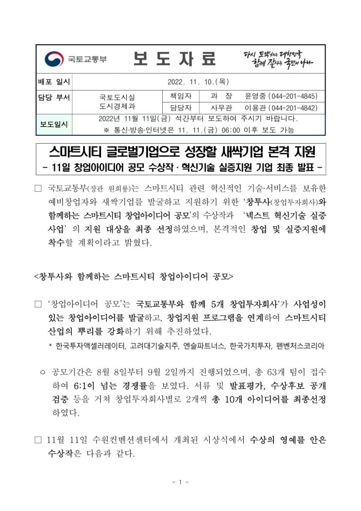 스마트시티 글로벌기업으로 성장할 새싹기업 본격 지원(국토교통부) 스마트시티 글로벌기업으로 성장할 새싹기업 본격 지원(국토교통부)