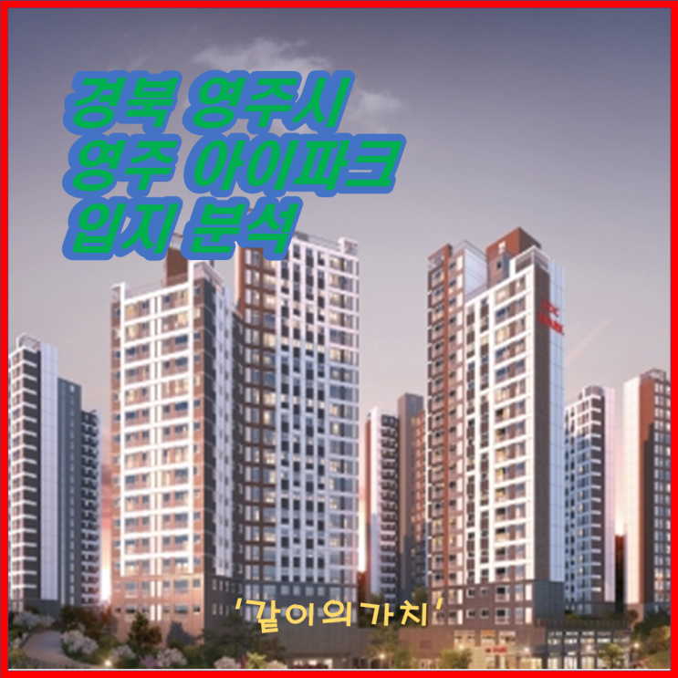 영주 아이파크 분양 분석(입지, 분양가, 분양일정, 주변 시세) 영주 아이파크 분양 분석(입지, 분양가, 분양일정, 주변 시세)