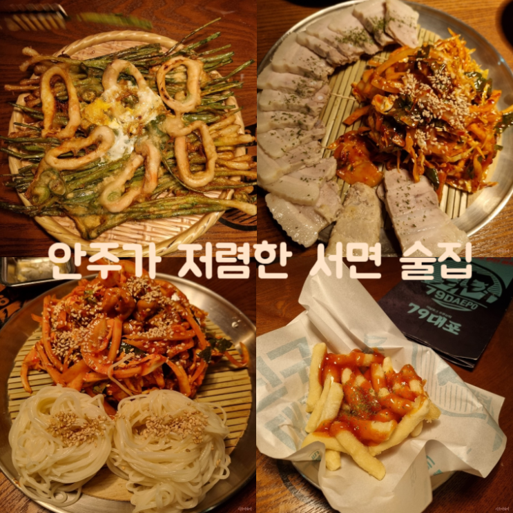  순천 서면 할맥 가성비에 맞먹는 '79대포'