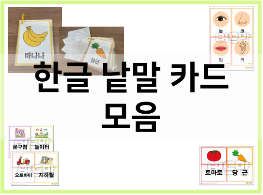 유아 한글공부 한글 낱말카드로 쉽고 재미있게