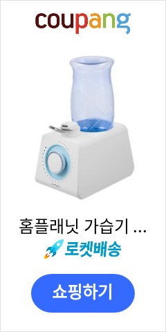 홈플래닛 가습기 1L, GO-3000C 오늘 이가격에 득템 홈플래닛 가습기 1L, GO-3000C 오늘 이가격에 득템