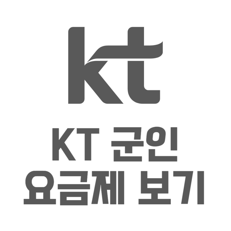 KT 군인요금제 Y군인 혜택 알아보기 KT 군인요금제 Y군인 혜택 알아보기
