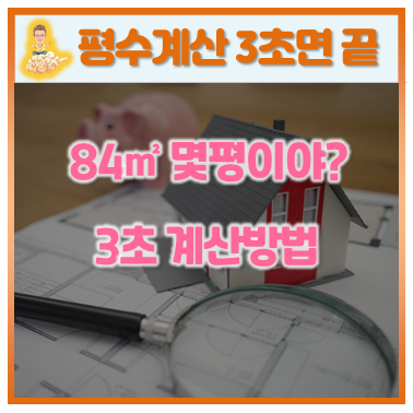  5. 아파트 평수 3초 계산법