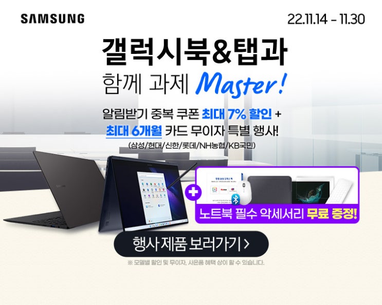  엔씨디지텍, 갤럭시북과 함께 과제 마스터 삼성노트북 특가 프로모션 진행