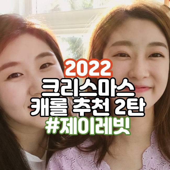  [캐롤듣기] 나만 알고 싶은 크리스마스 캐롤 추천 2탄 - 제이레빗 크리스마스 앨범