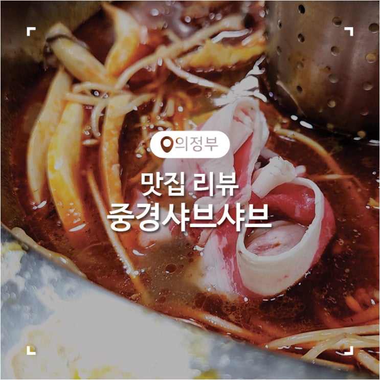  의정부역 샤브샤브 맛집 단골이 가득했던 훠거 중경샤브샤브성
