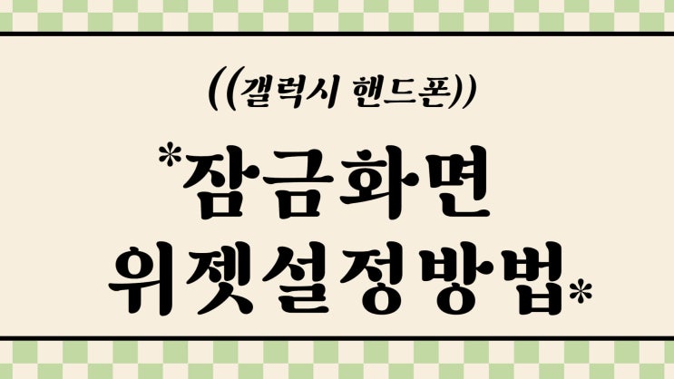  갤럭시 잠금화면 위젯 설정 방법