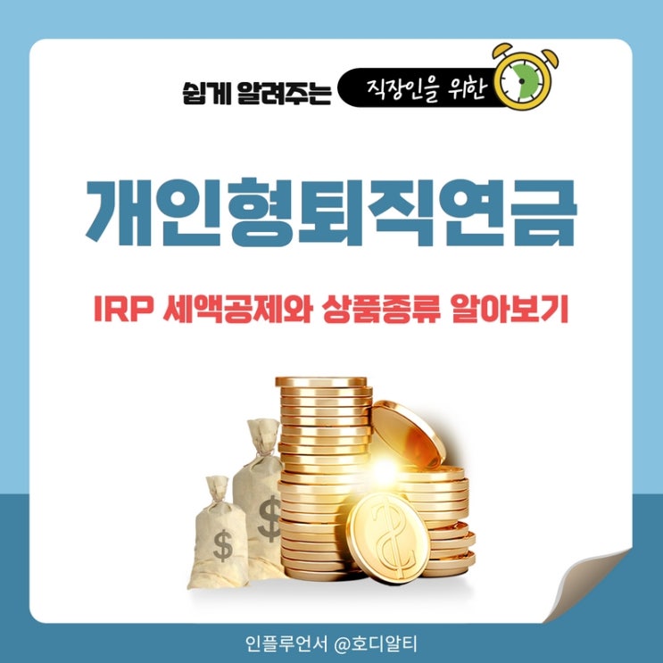 개인형퇴직연금 IRP 세액공제와 상품종류