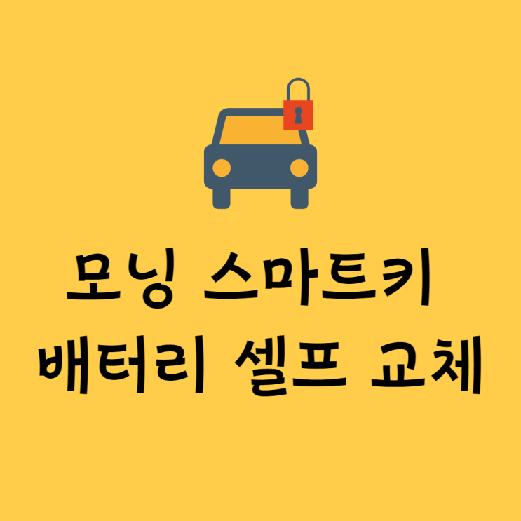  올 뉴모닝 스마트키 배터리 셀프 교체
