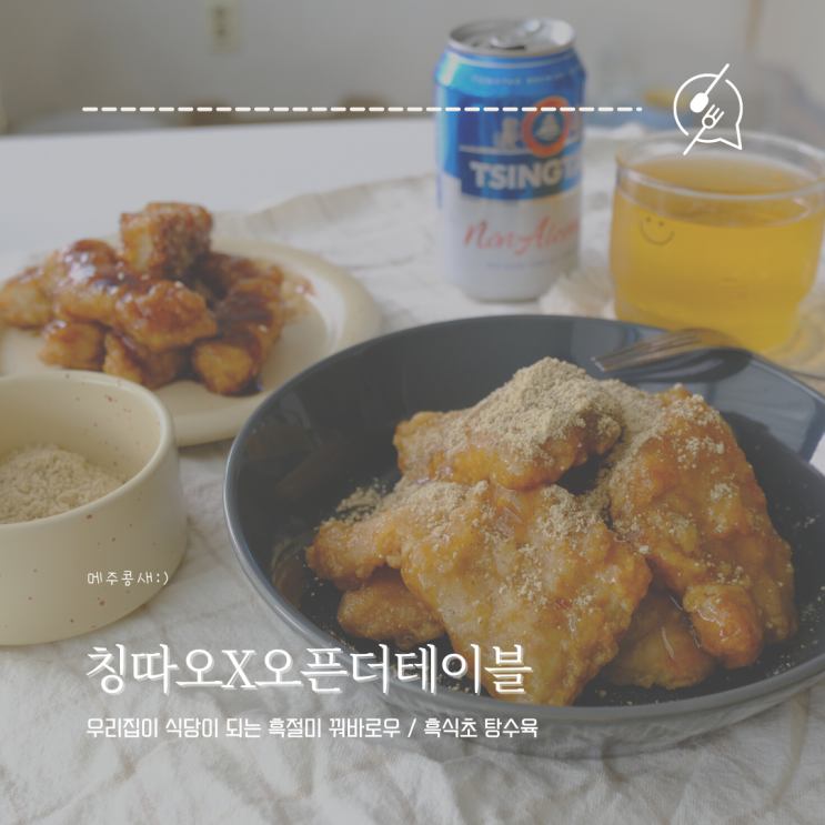 칭따오와 즐기는 맥주안주 :: 칭따오X오픈더테이블 흑절미 꿔바로우 흑식초 탕수육
