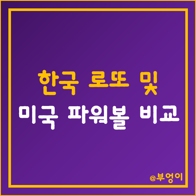 한국의 로또 미국의 파워볼 복권 상금 및 확률 한국의 로또 미국의 파워볼 복권 상금 및 확률