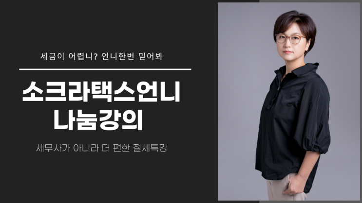  -마감- [나눔 강의] 홈택스를 네이버처럼 알려주는 너무 쉬운 세금 강의