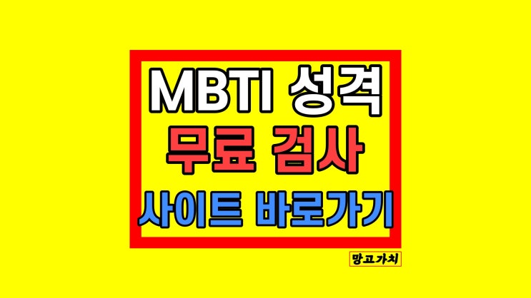 MBTI 무료 검사 성격 테스트 바로가기 MBTI 무료 검사 성격 테스트 바로가기
