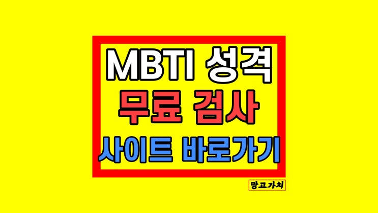 MBTI 무료 검사 성격 테스트 바로가기