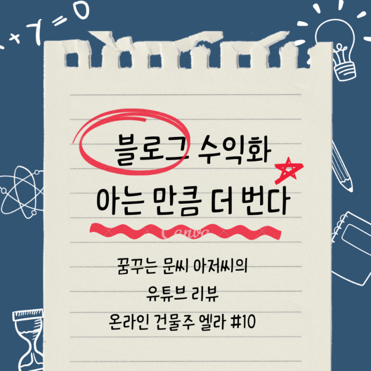  블로그 수익화                       아는 만큼 더 낼 수 있다