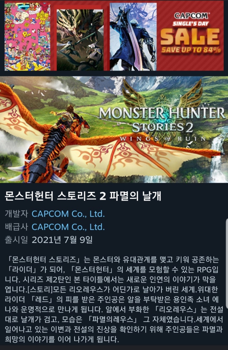 [Pc Game] 몬스터 헌터 스토리즈 2 역대 최대 할인 -67%