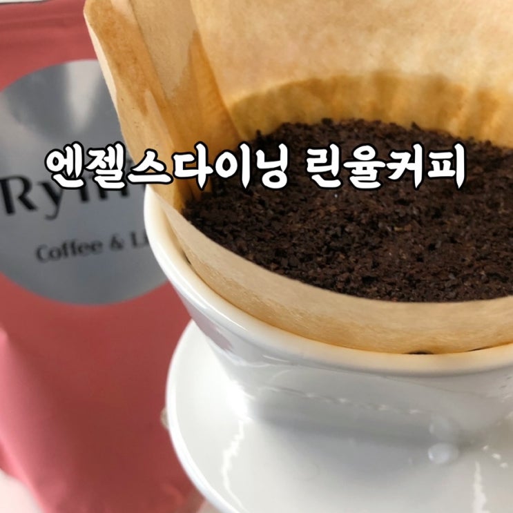  엔젤스다이닝 린율커피 원두커피 홈카페 후기