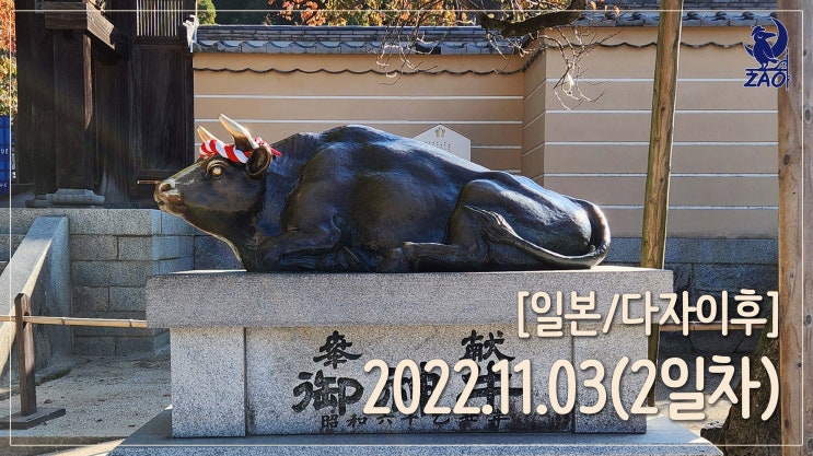  [일본 여행 2일차_1] 다자이후, 지혜의 신사로!