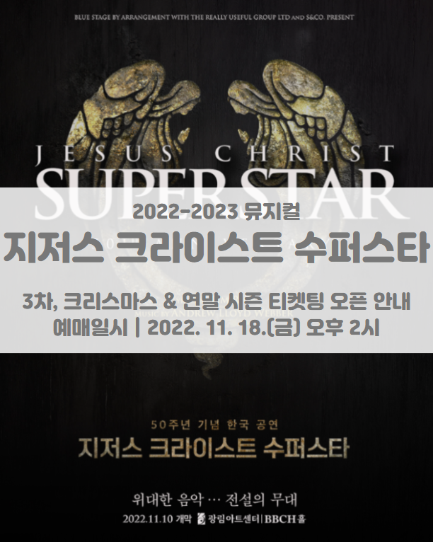 2022-2023 뮤지컬 지저스 크라이스트 수퍼스타 50주년 기념 한국 공연 3차, 크리스마스, 연말 시즌 티켓팅 일정 및 기본정보 2022-2023 뮤지컬 지저스 크라이스트 수퍼스타 50주년 기념 한국 공연 3차, 크리스마스, 연말 시즌 티켓팅 일정 및 기본정보