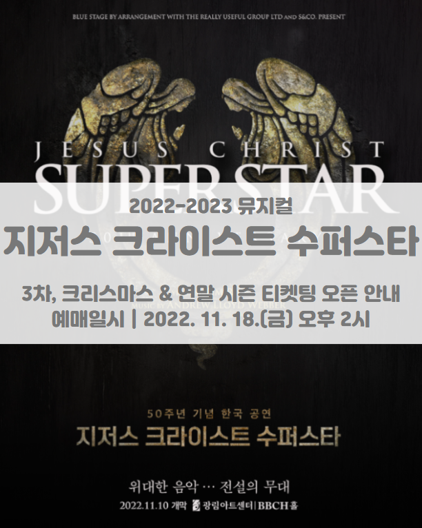 2022-2023 뮤지컬 지저스 크라이스트 수퍼스타 50주년 기념 한국 공연 3차, 크리스마스, 연말 시즌 티켓팅 일정 및 기본정보