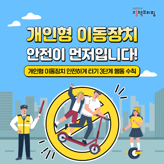 개인형 이동장치, ‘이렇게’ 타면 불법! 개인형 이동장치, ‘이렇게’ 타면 불법!