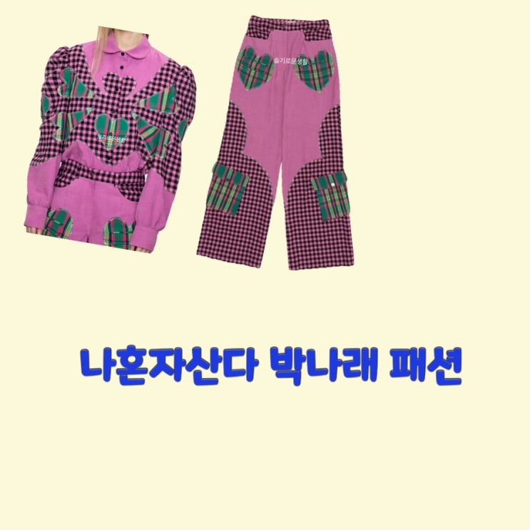  박나래 나혼자산다470회 셔츠 블라우스 자켓 바지 세트 옷 패션