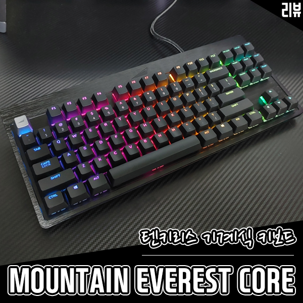 깔끔한 텐키리스 레이아웃 게이밍 키보드 MOUNTAIN EVEREST CORE 저소음적축 키보드 리뷰 깔끔한 텐키리스 레이아웃 게이밍 키보드 MOUNTAIN EVEREST CORE 저소음적축 키보드 리뷰