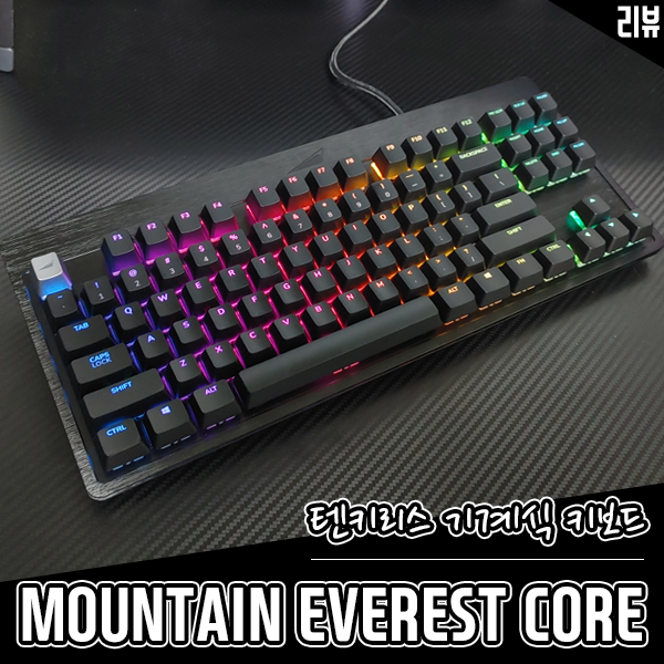 깔끔한 텐키리스 레이아웃 게이밍 키보드 MOUNTAIN EVEREST CORE 저소음적축 키보드 리뷰