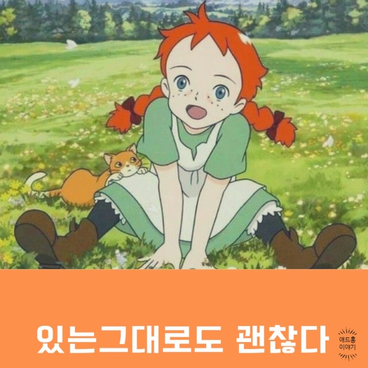  빨강머리앤이 하는말 결핍 그리고 나